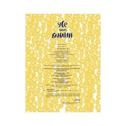 Книга Усе через банани - Віолетта Борігард Vivat (9786176908449)