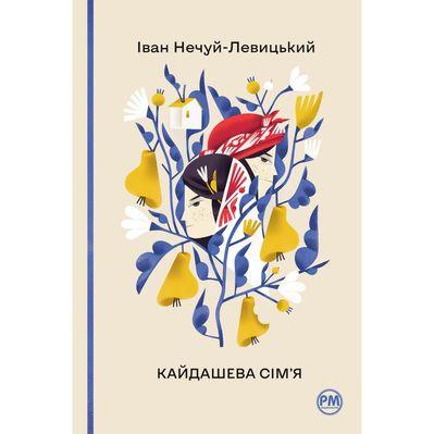 Книга Кайдашева сім'я - Іван Нечуй-Левицький Рідна мова (9786178248765)