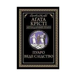 Книга Пуаро веде слідство - Агата Крісті КСД (9786171268982)
