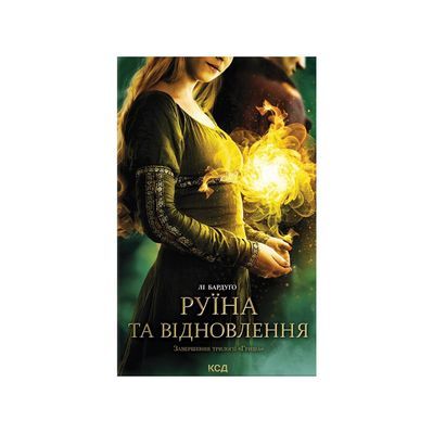 Книга Руїна та відновлення. Книга 3 - Лі Бардуґо КСД (9786171298019)