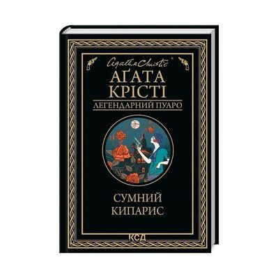 Книга Сумний кипарис - Агата Крісті КСД (9786171299368)