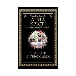 Книга Трагедія в трьох діях - Агата Крісті КСД (9786171271043)