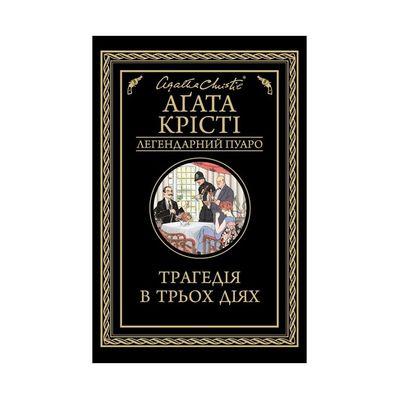 Книга Трагедія в трьох діях - Агата Крісті КСД (9786171271043)