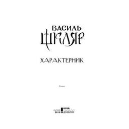 Книга Характерник - Василь Шкляр КСД (9786171268418)