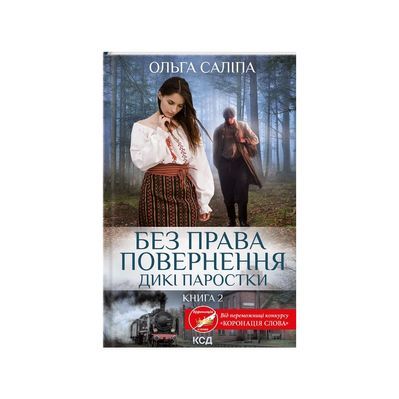 Книга Без права повернення. Дикі паростки. Книга 2 - Ольга Саліпа КСД (9786171500204)