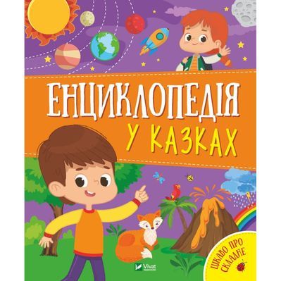 Книга Енциклопедія у казках - Ольга Пилипенко, Яна Воронкова Vivat (9789669829511)