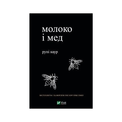 Книга Молоко і мед - Рупі Каур Vivat (9789669820006)