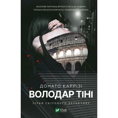 Книга Володар тіні - Донато Каррізі Vivat (9786171701038)