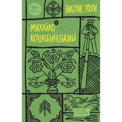 Книга Михайло Коцюбинський. Вибрані твори Yakaboo Publishing (9786178107956)