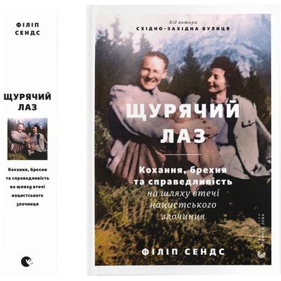 Книга Щурячий лаз. Кохання, брехня та справедливість на шляху втечі нацистського злочинця - Ф. Сендс Видавництво Старого Лева (9789664481479)