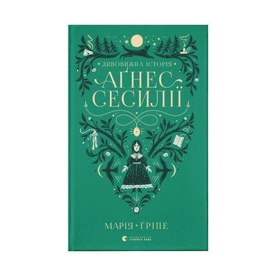 Книга Дивовижна історія Аґнес Сесилії - Марія Ґріпе Видавництво Старого Лева (9789664480854)