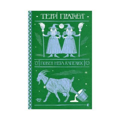 Книга Повен неба капелюх - Террі Пратчетт Видавництво Старого Лева (9786176799085)