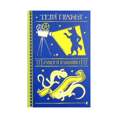 Книга Рухомі картинки - Террі Пратчетт Видавництво Старого Лева (9786176799122)