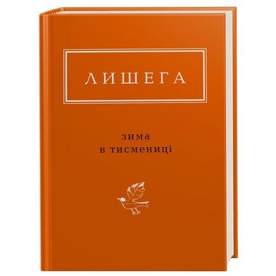 Книга Зима в Тисмениці - Олег Лишега А-ба-ба-га-ла-ма-га (9786175850664)