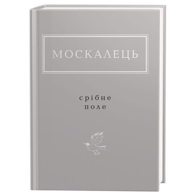 Книга Срібне поле - Костянтин Москалець А-ба-ба-га-ла-ма-га (9786175852354)