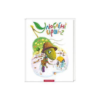 Книга Улюблені вірші. Том 2 А-ба-ба-га-ла-ма-га (9786175850367)