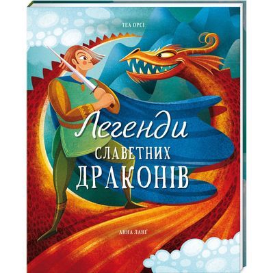 Книга Легенди славетних драконів - Теа Орсі Книголав (9786178012663)