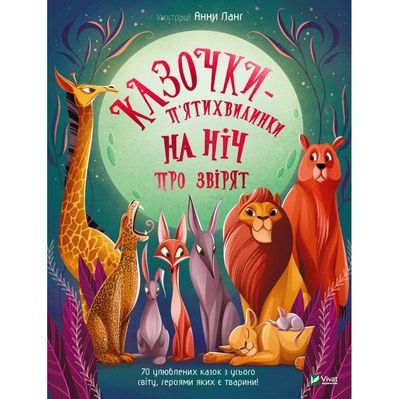 Книга Казочки-п'ятихвилинки на нiч про звiрят Vivat (9786171700208)