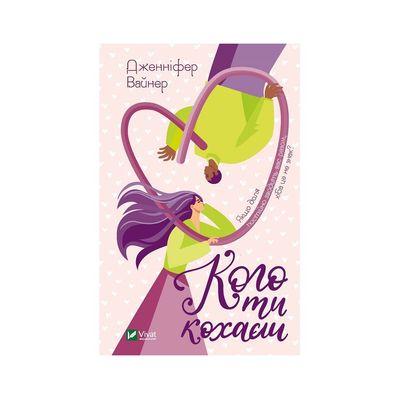 Книга Кого ти кохаєш - Дженніфер Вайнер Vivat (9786171702448)