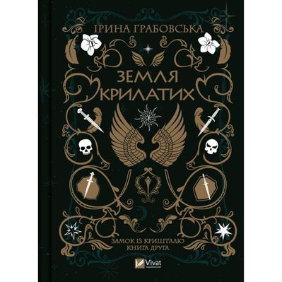 Книга Замок із кришталю. Книга 2: Земля крилатих - Ірина Грабовська Vivat (9789669829900)