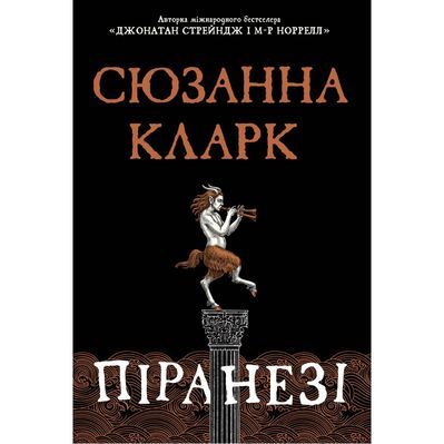 Книга Піранезі - Сюзанна Кларк Рідна мова (9786178280758)