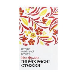 Книга Перехресні стежки - Іван Франко КСД (9786171276611)