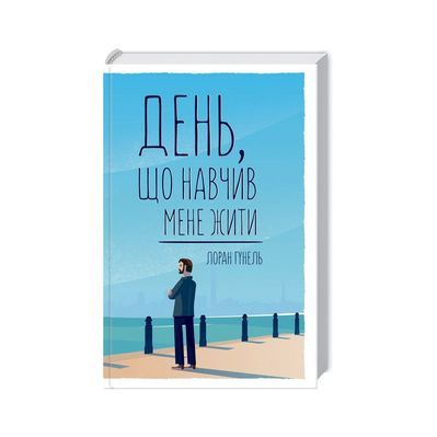 Книга День, що навчив мене жити - Лоран Гунель КСД (9786171502857)