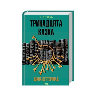 Книга Тринадцята казка - Діана Сеттерфілд КСД (9786171502659)
