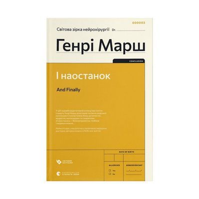 Книга І наостанок - Генрі Марш Видавництво Старого Лева (9789664482322)