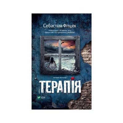 Книга Терапія - Себастіан Фітцек Vivat (9786171702295)