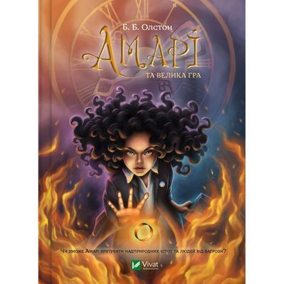 Книга Амарі та Велика гра - Б. Б. Олстон Vivat (9786171700079)