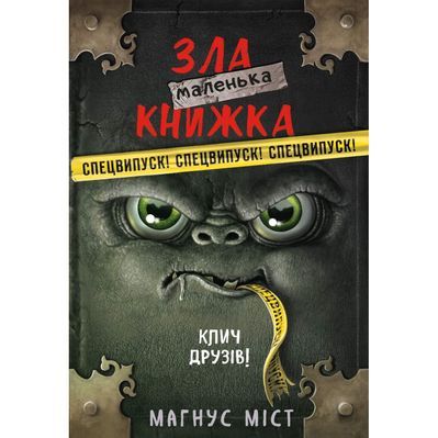 Книга Маленька зла книжка. Клич друзів СПЕЦВИПУСК - Магнус Міст BookChef (9786175481790)