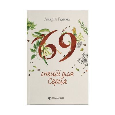 Книга 69 спецій для Серця - Андрій Гудима Видавництво Старого Лева (9789664481714)