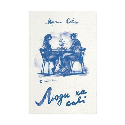 Книга Люди на каві - Мар'яна Савка Видавництво Старого Лева (9789664482292)