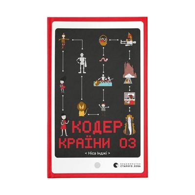 Книга Кодер країни ОЗ - Ніса Інджі Видавництво Старого Лева (9789664481578)