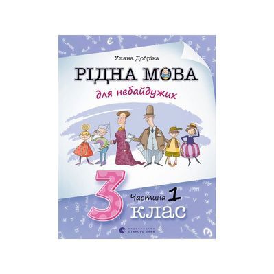 Книга Рідна мова для небайдужих. 3 клас. Частина 1 - Уляна Добріка Видавництво Старого Лева (9789664482049)