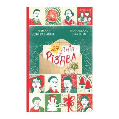 Книга 27 днів до Різдва - Дзвінка Матіяш Vivat (9786171700086)