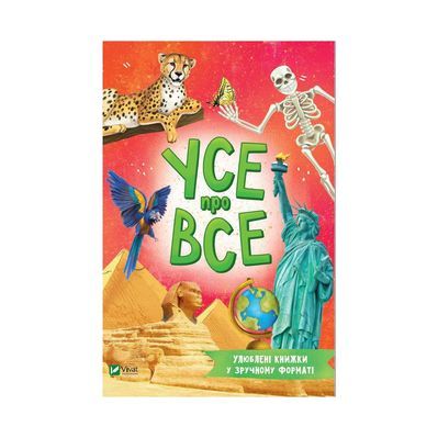 Книга Усе про все - Марія Жученко Vivat (9789669827227)