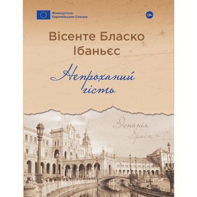 Книга Непроханий гість - Вісенте Бласко Ібаньєс Yakaboo Publishing (9786178222208)