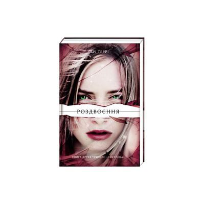 Книга Роздвоєння - Тері Террі Книголав (9786177563777)