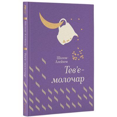 Книга Тев'є-молочар - Шолом-Алейхем #книголав (9786177563166)
