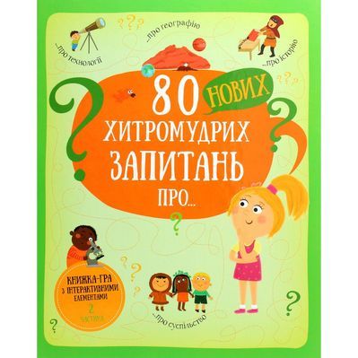 Книга 80 нових хитромудрих запитань про технології, географію, історію та суспільство Книголав (9786177820009)