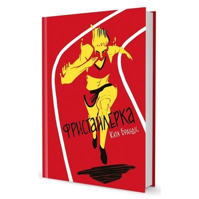 Книга Фристайлерка - Катя Брандіс Книголав (9786177563517)