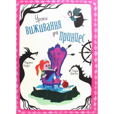 Книга Уроки виживання для принцес - Федеріка Магрін Книголав (9786177820313)
