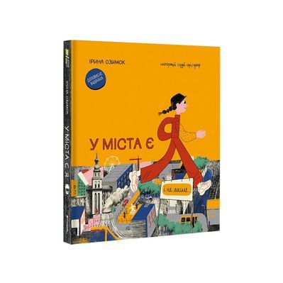 Книга У міста є я. Доповнене видання - Ірина Озимок #книголав (9786178286071)