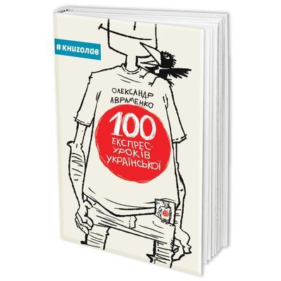 Книга 100 експрес-уроків української - Олександр Авраменко Книголав (9789669761002)