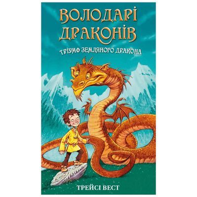 Книга Володарі драконів. Книга 1: Тріумф Земляного дракона - Трейсі Вест BookChef (9786175482070)