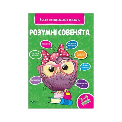 Книга Розумні совенята. Збірка розвивальних завдань. 3-4 роки Vivat (9789669420374)