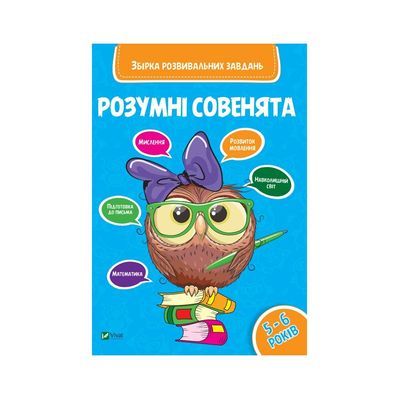 Книга Розумні совенята. Збірка розвивальних завдань. 5-6 років Vivat (9789669420411)