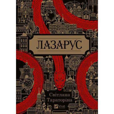 Книга Лазарус - Світлана Тараторіна Vivat (9786171701557)